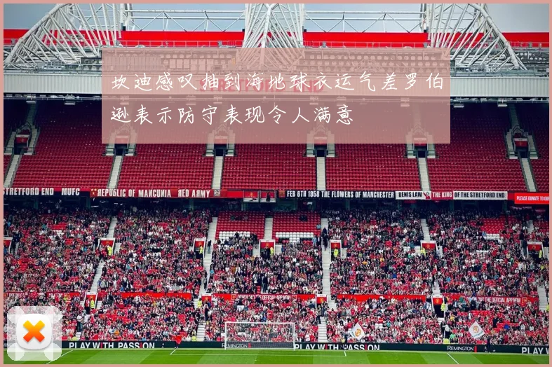坎迪感叹抽到海地球衣运气差罗伯逊表示防守表现令人满意