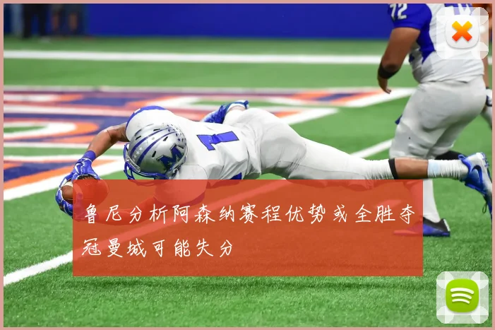 鲁尼分析阿森纳赛程优势或全胜夺冠曼城可能失分