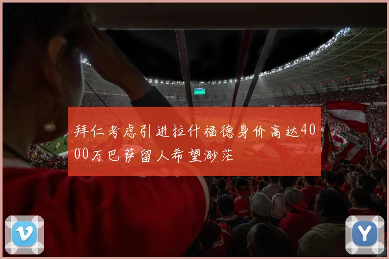 拜仁考虑引进拉什福德身价高达4000万巴萨留人希望渺茫