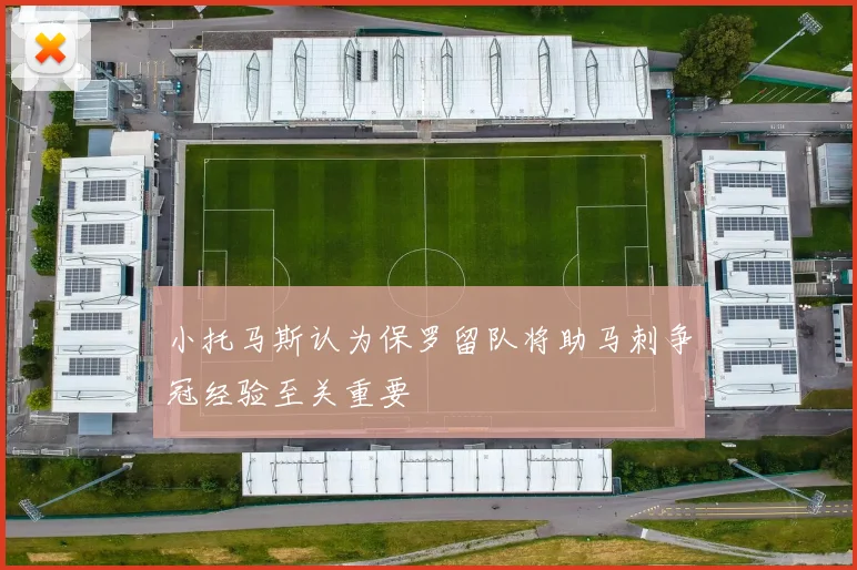 小托马斯认为保罗留队将助马刺争冠经验至关重要