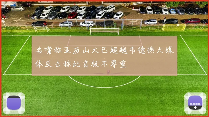 名嘴称亚历山大已超越韦德热火媒体反击称此言极不尊重