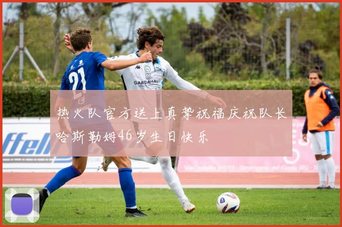 热火队官方送上真挚祝福庆祝队长哈斯勒姆46岁生日快乐